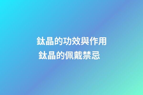 鈦晶的功效與作用 鈦晶的佩戴禁忌